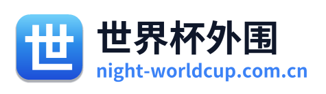 世界杯外围 Logo